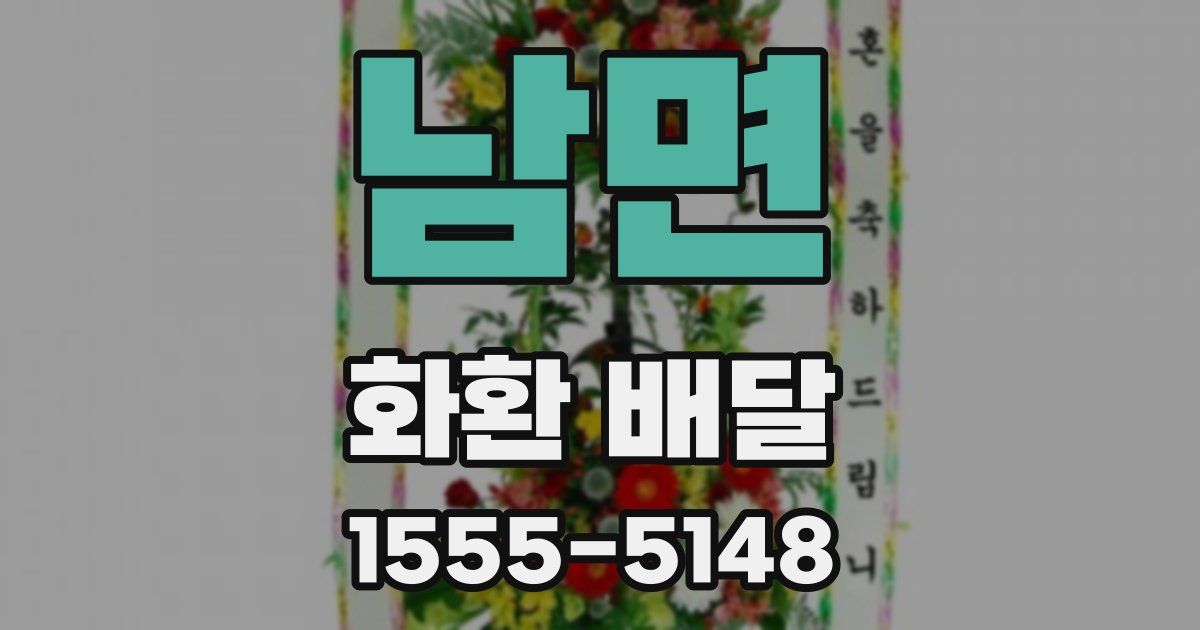 남면 화환 배달