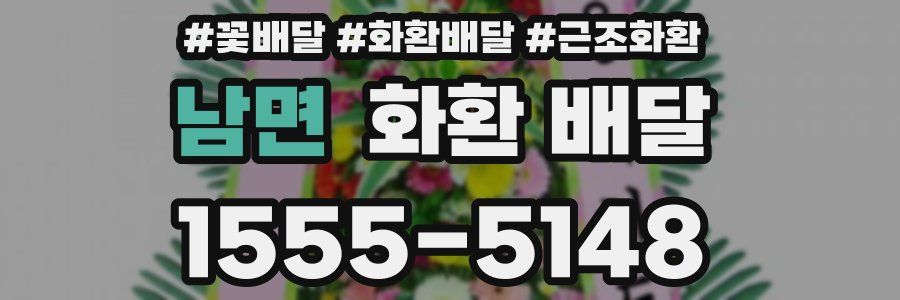 남면 화환 배달