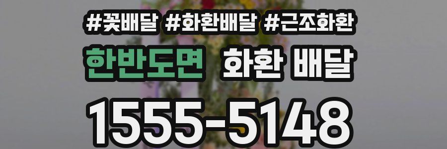 한반도면 화환 배달