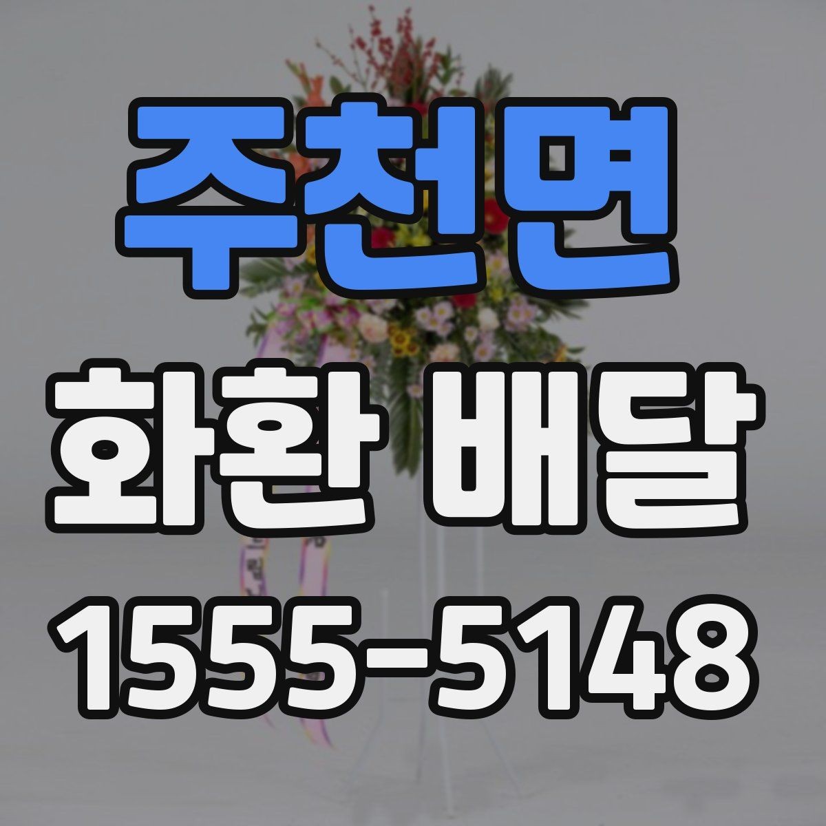 주천면 화환 배달 주문 전 비교해야 할 핵심 포인트