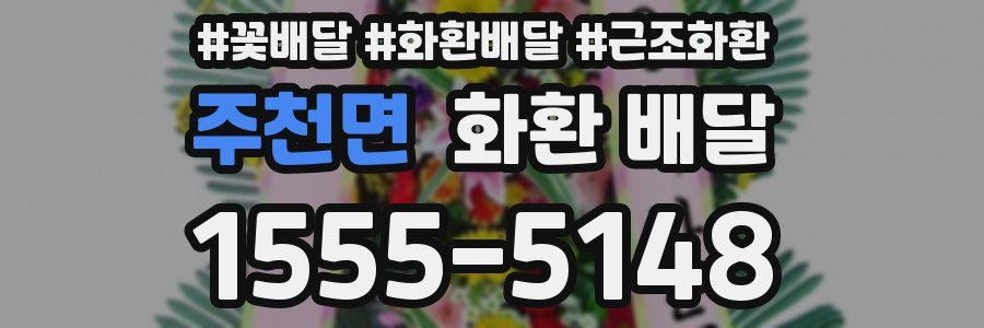 주천면 화환 배달