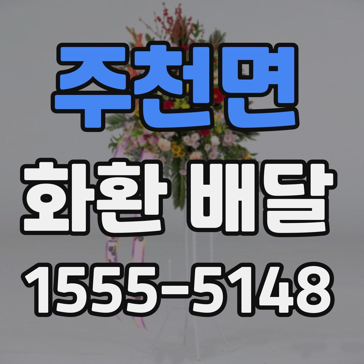 주천면 화환 배달