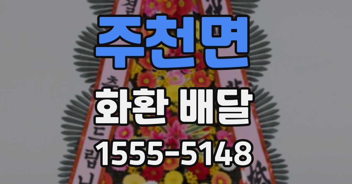 주천면 화환 배달