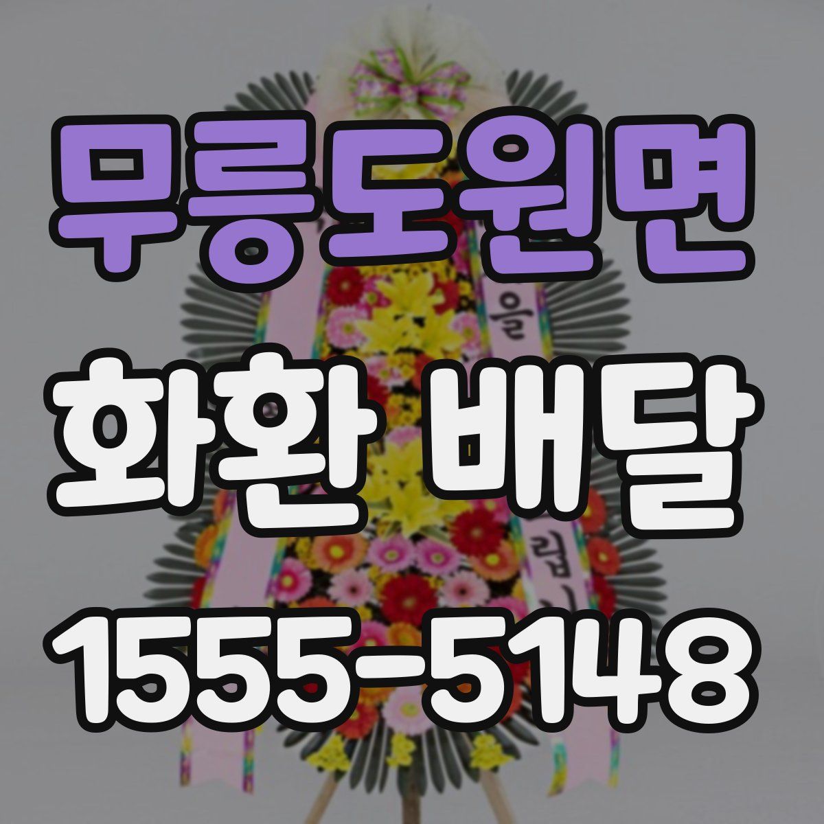 무릉도원면 화환 배달