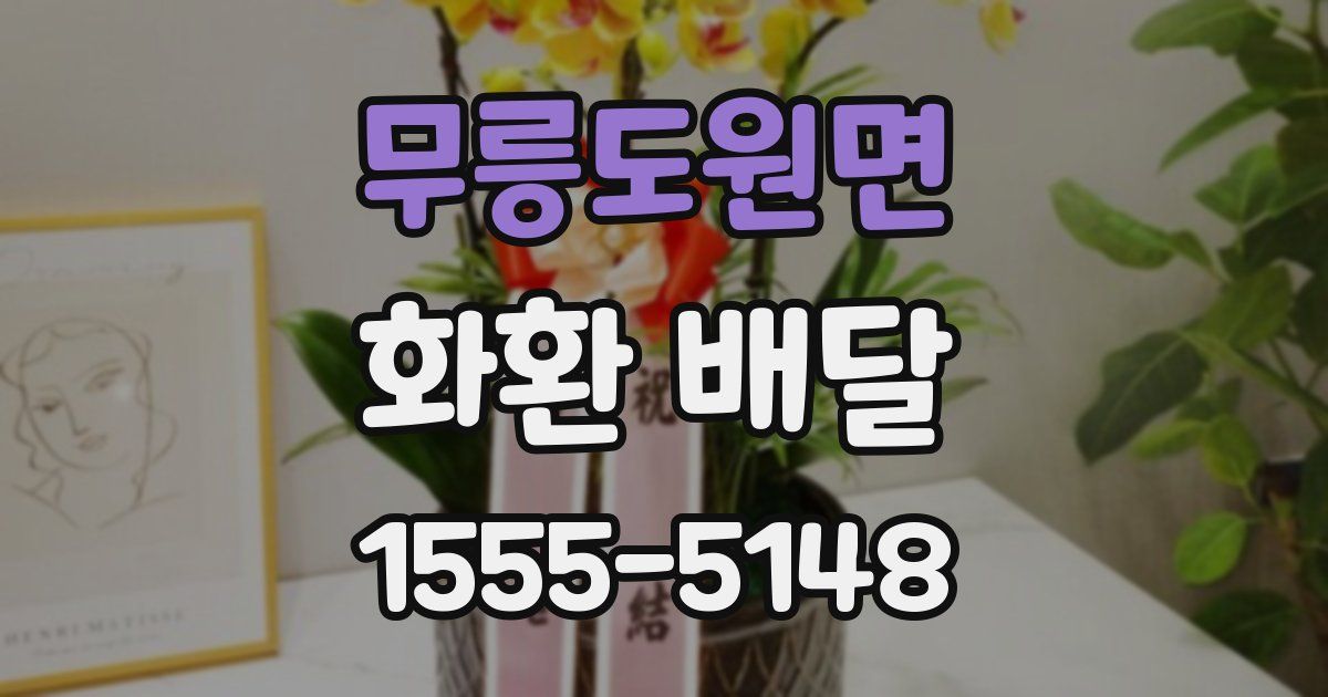 무릉도원면 화환 배달