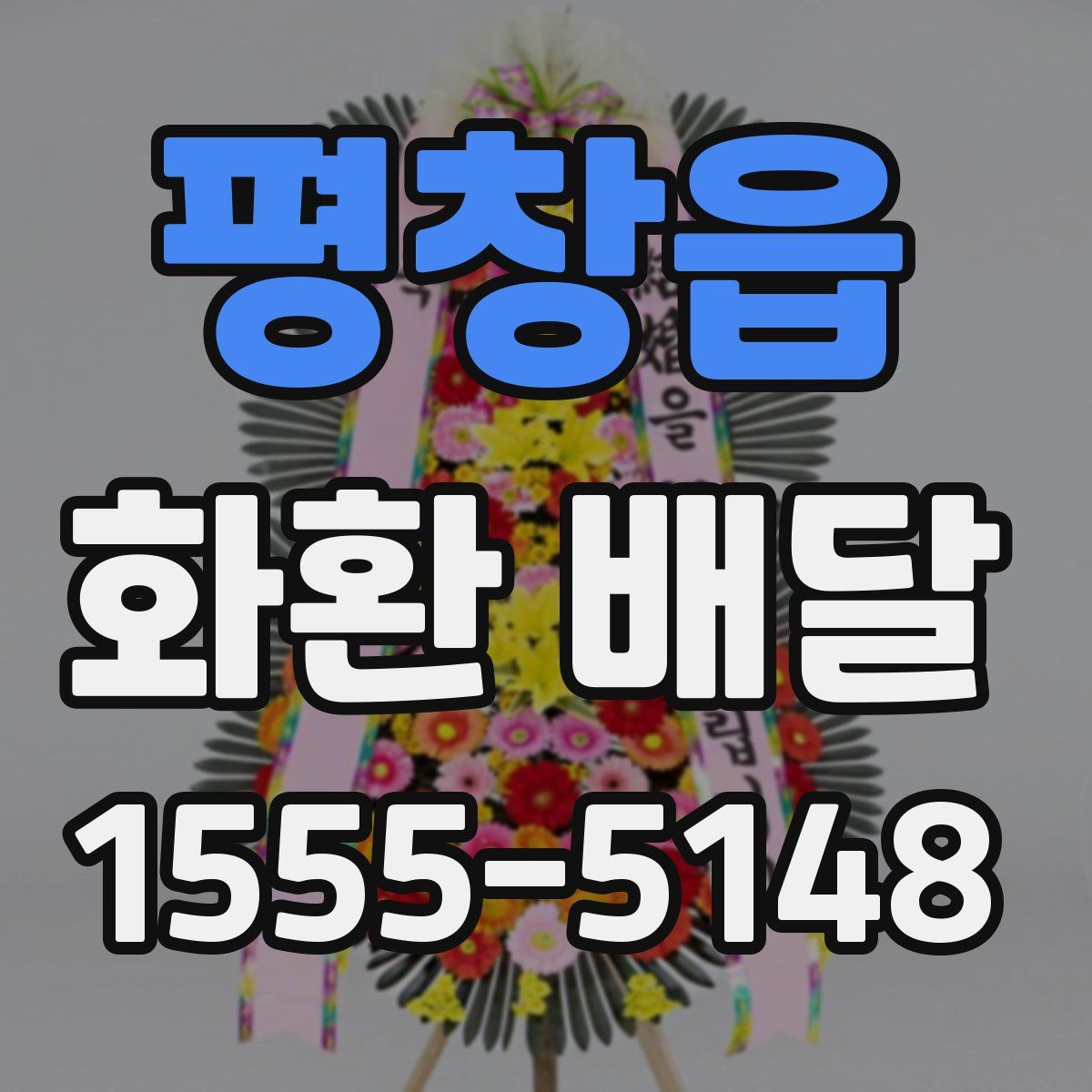 평창읍 화환 배달