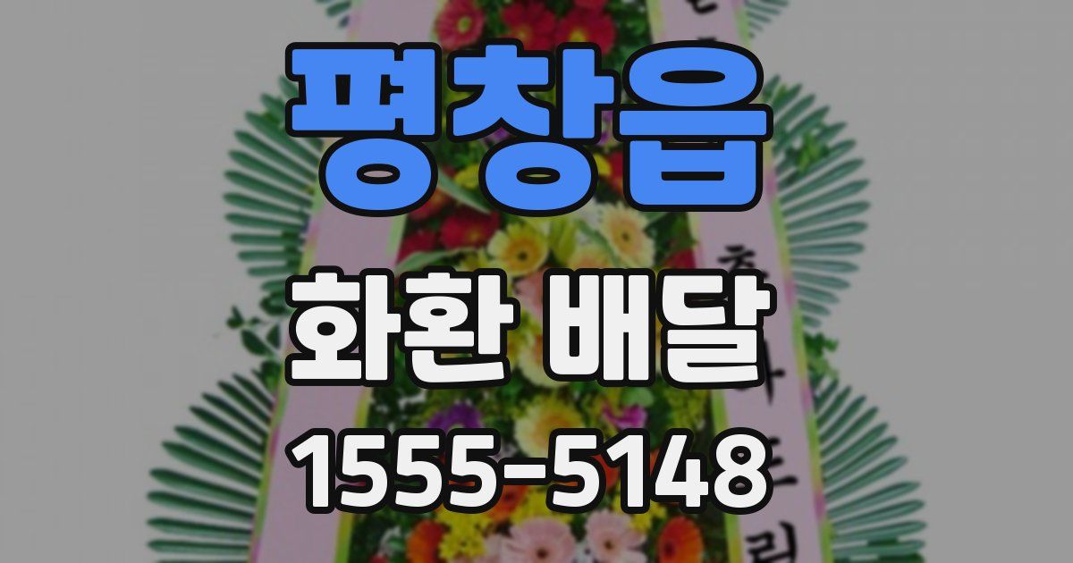 평창읍 화환 배달