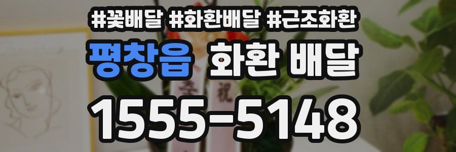 평창읍 화환 배달