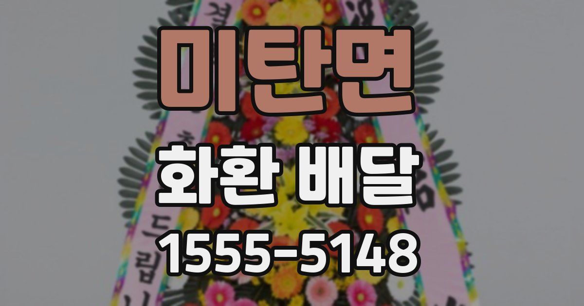 미탄면 화환 배달