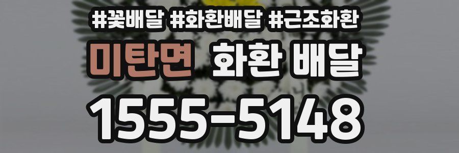 미탄면 화환 배달