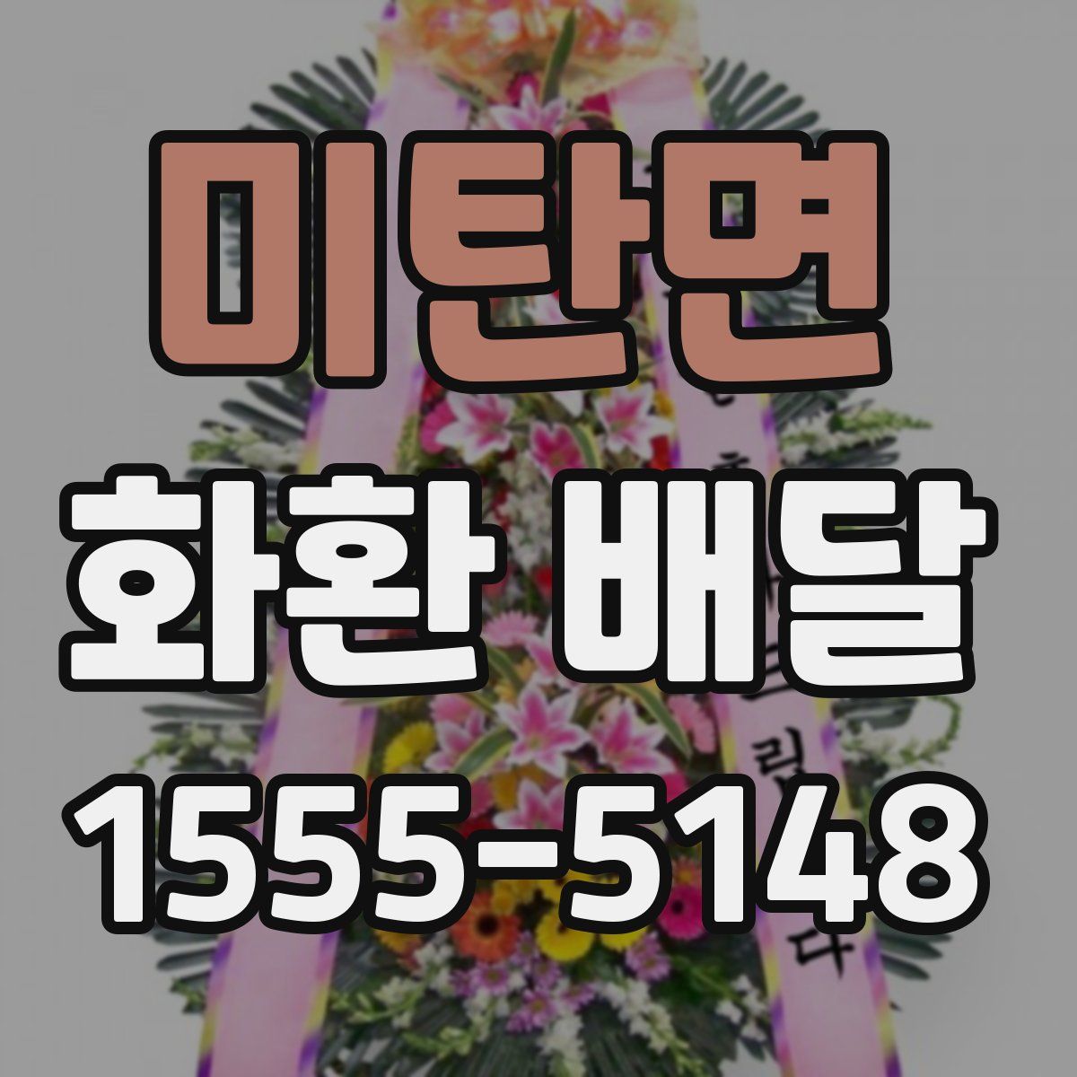 미탄면 화환 배달