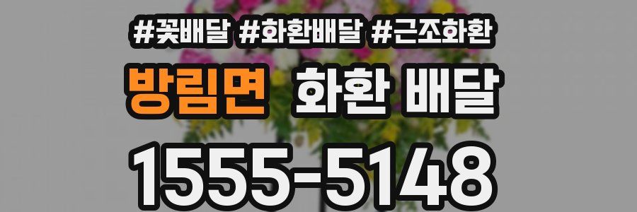 방림면 화환 배달