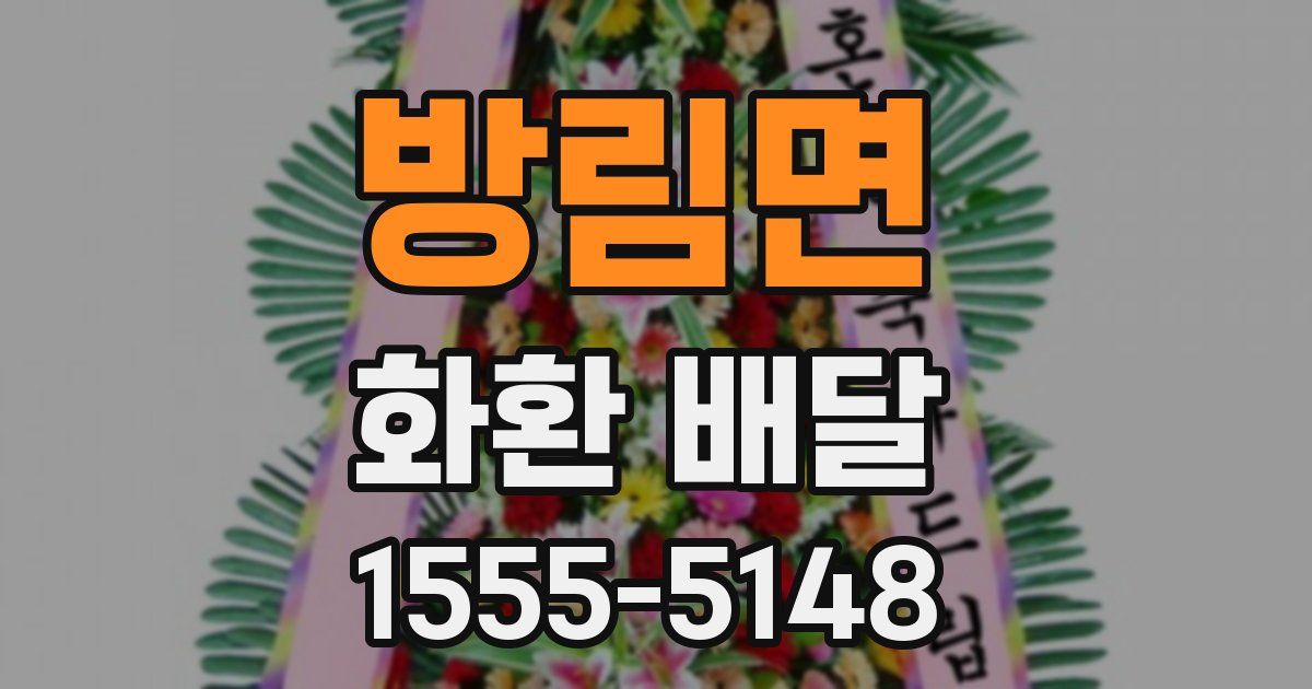 방림면 화환 배달