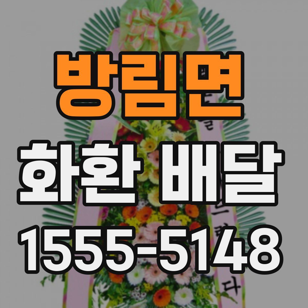 방림면 화환 배달