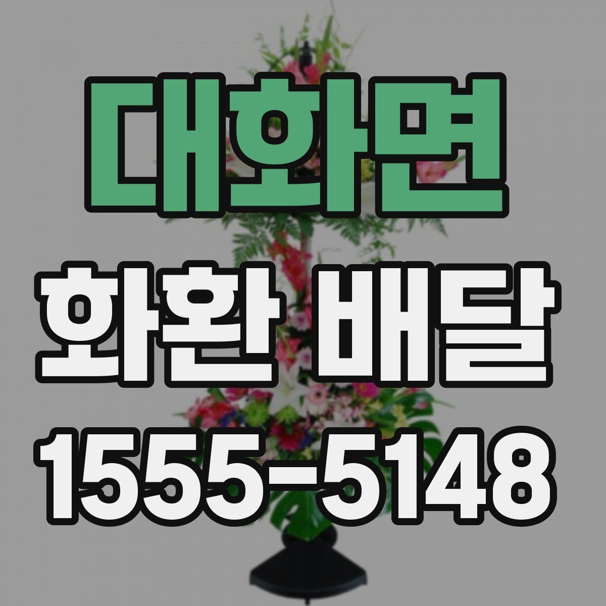 대화면 화환 배달 예식장 조문실 개업식별 준비 포인트