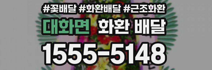 대화면 화환 배달