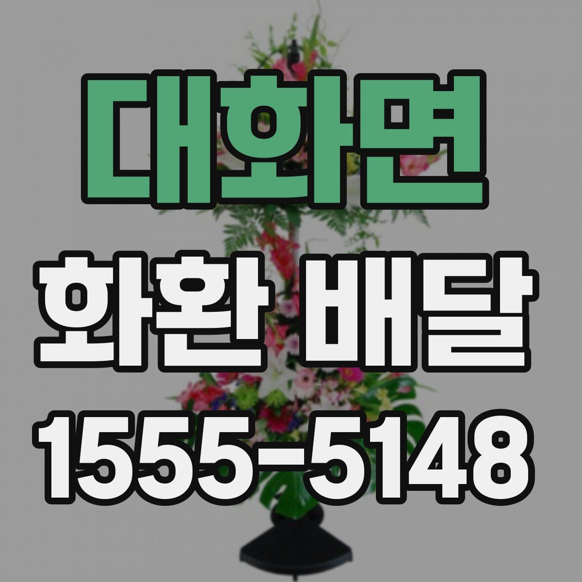 대화면 화환 배달