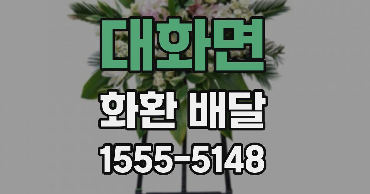 대화면 화환 배달
