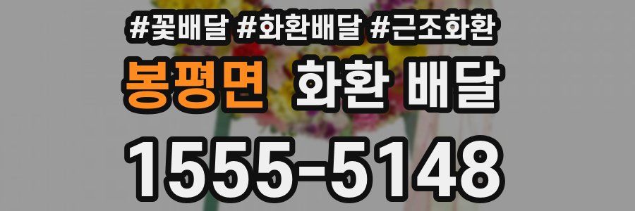 봉평면 화환 배달