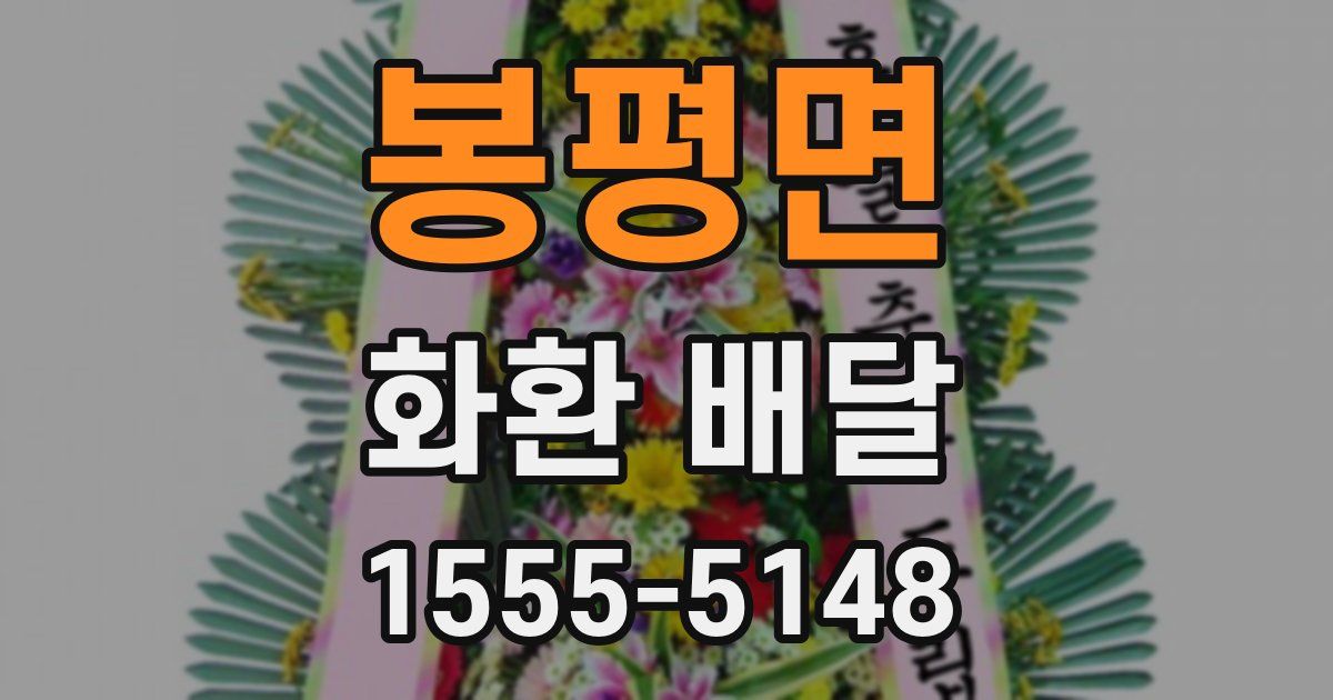 봉평면 화환 배달
