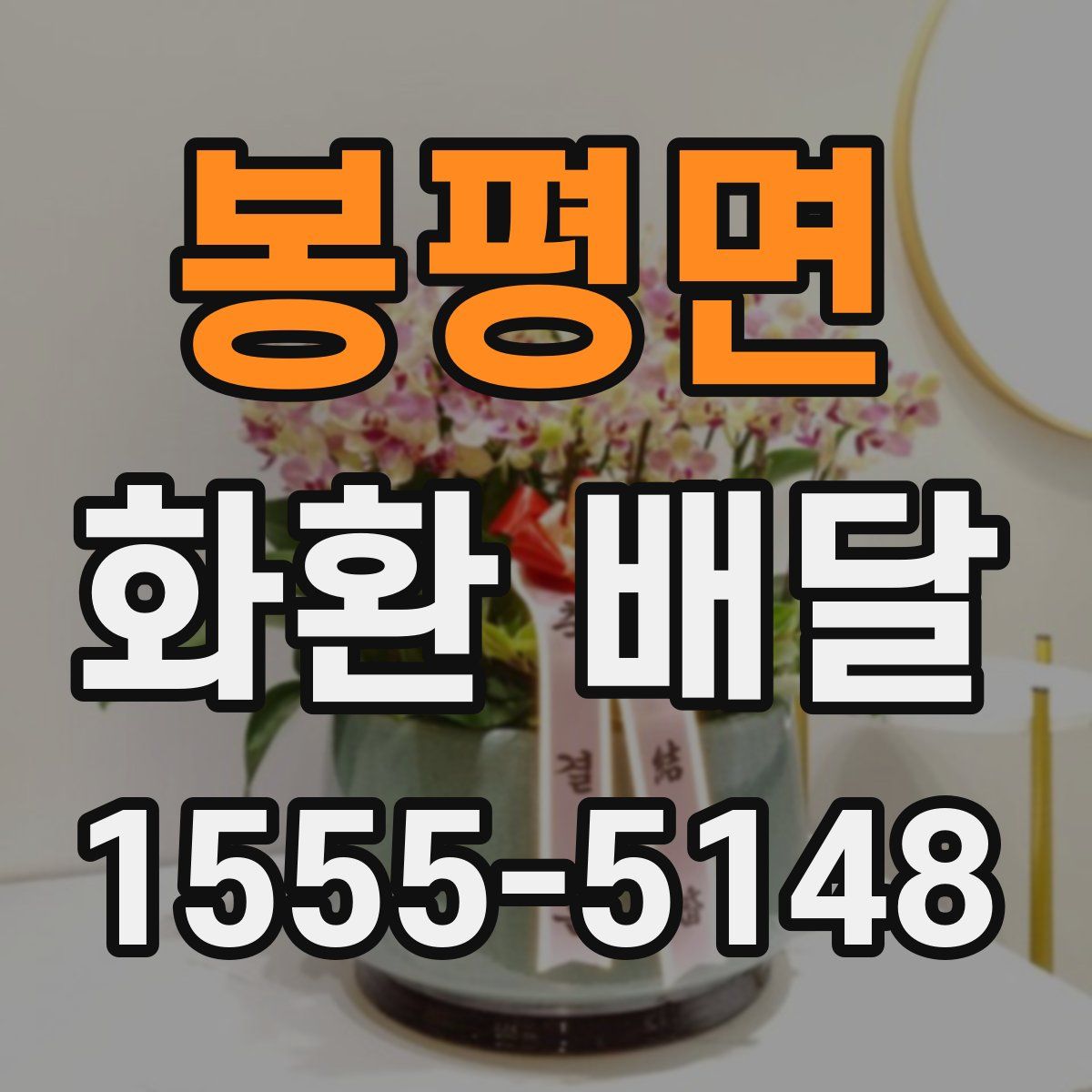 봉평면 화환 배달