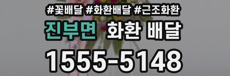 진부면 화환 배달