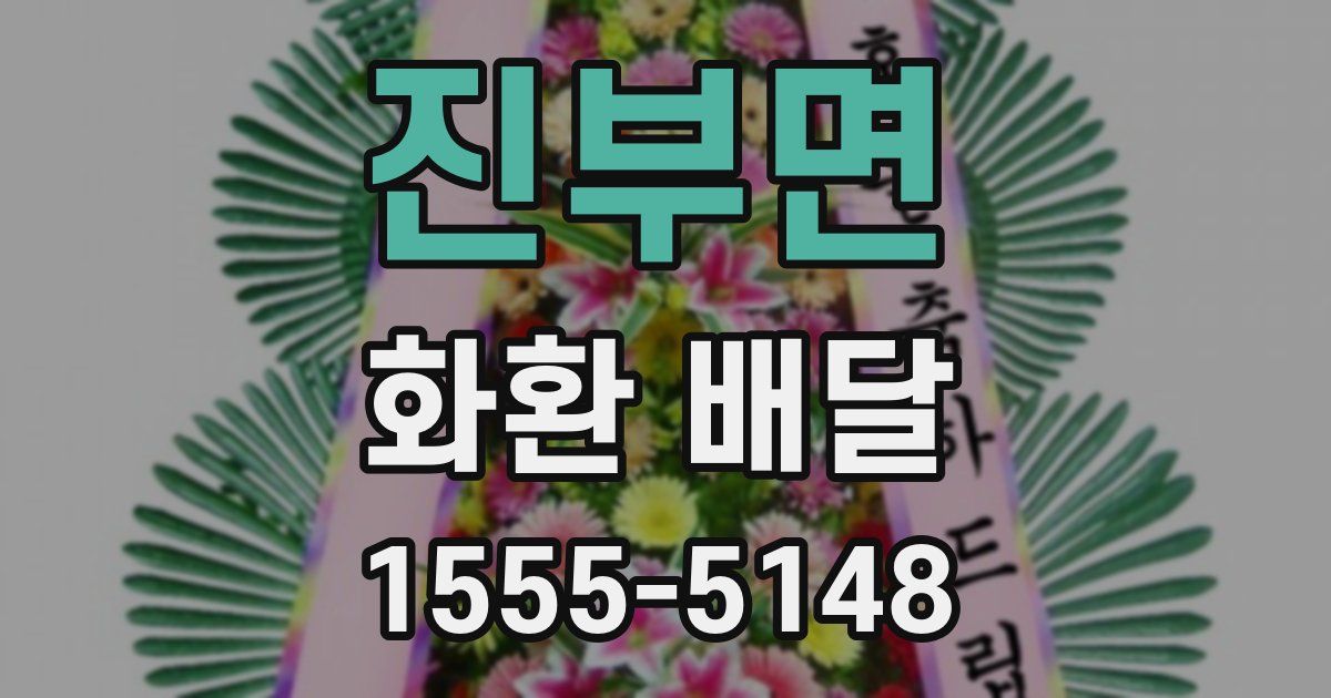 진부면 화환 배달