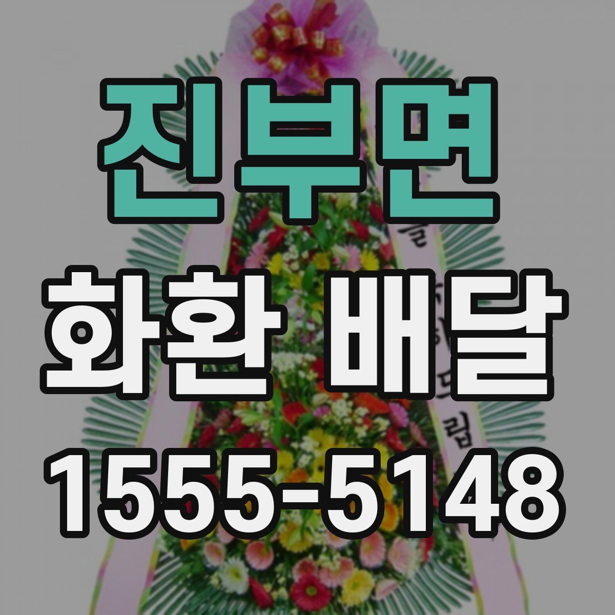 진부면 화환 배달