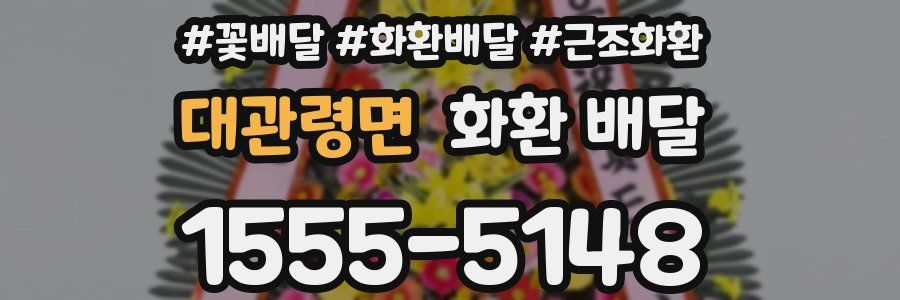 대관령면 화환 배달