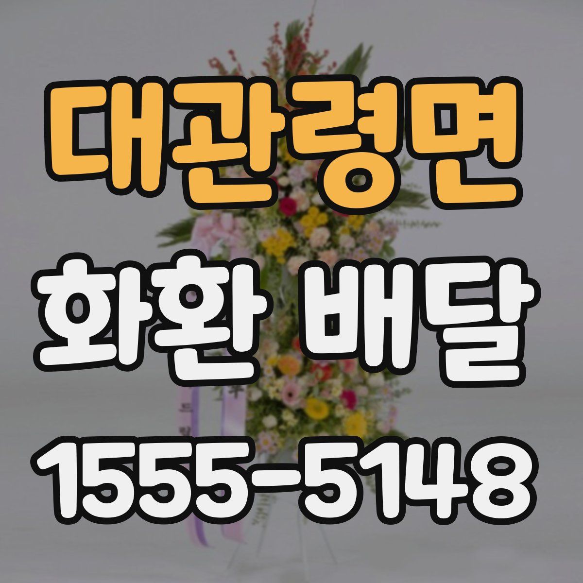 대관령면 화환 배달