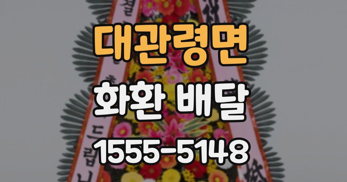 대관령면 화환 배달