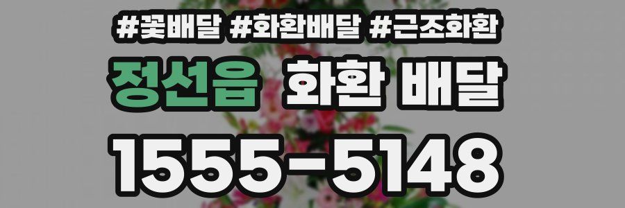 정선읍 화환 배달