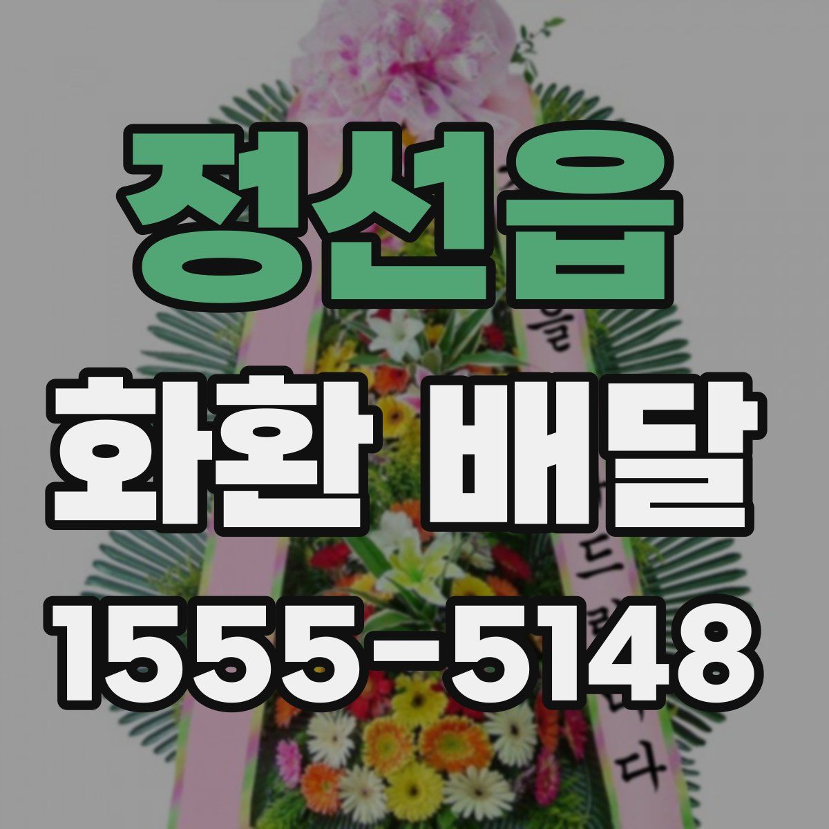 정선읍 화환 배달