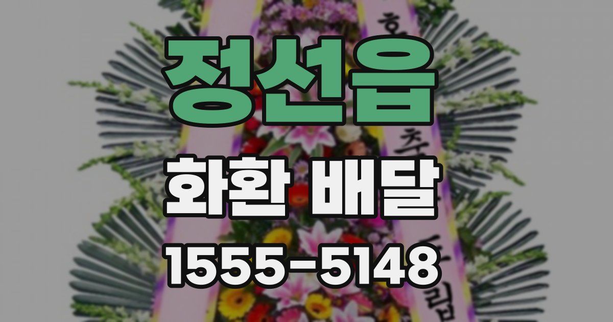 정선읍 화환 배달