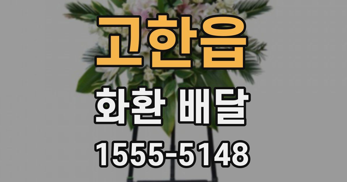 고한읍 화환 배달