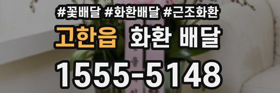 고한읍 화환 배달