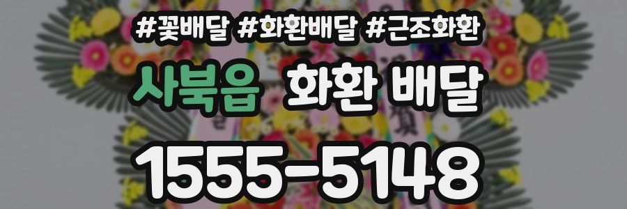 사북읍 화환 배달