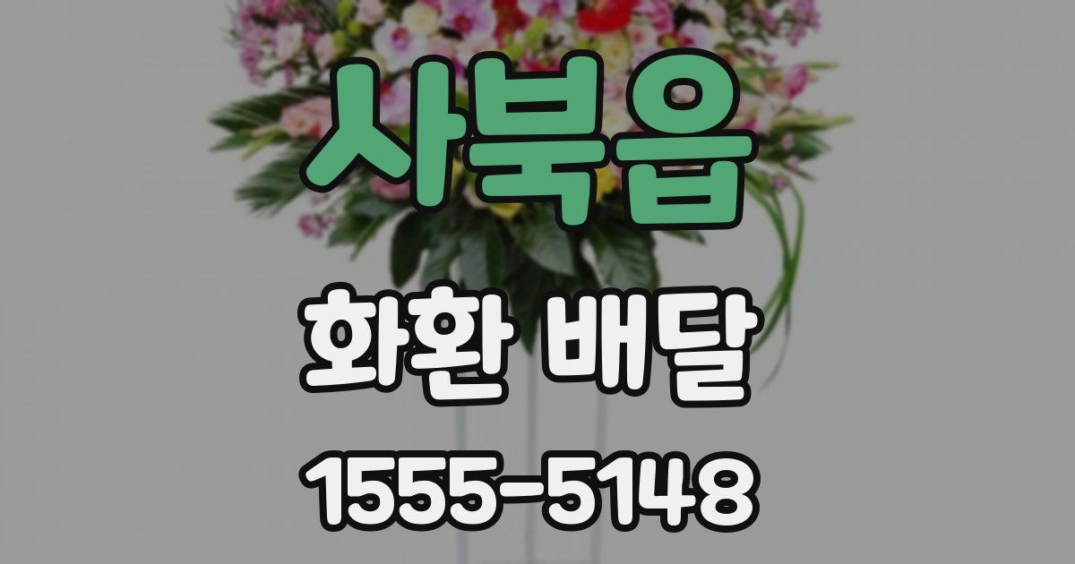 사북읍 화환 배달