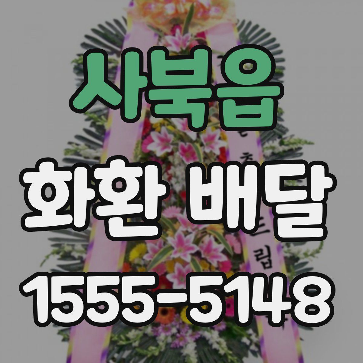 사북읍 화환 배달