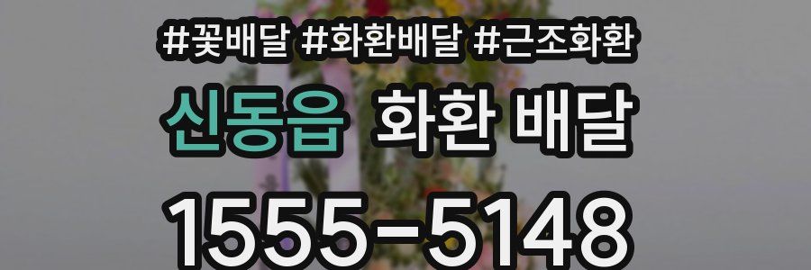 신동읍 화환 배달