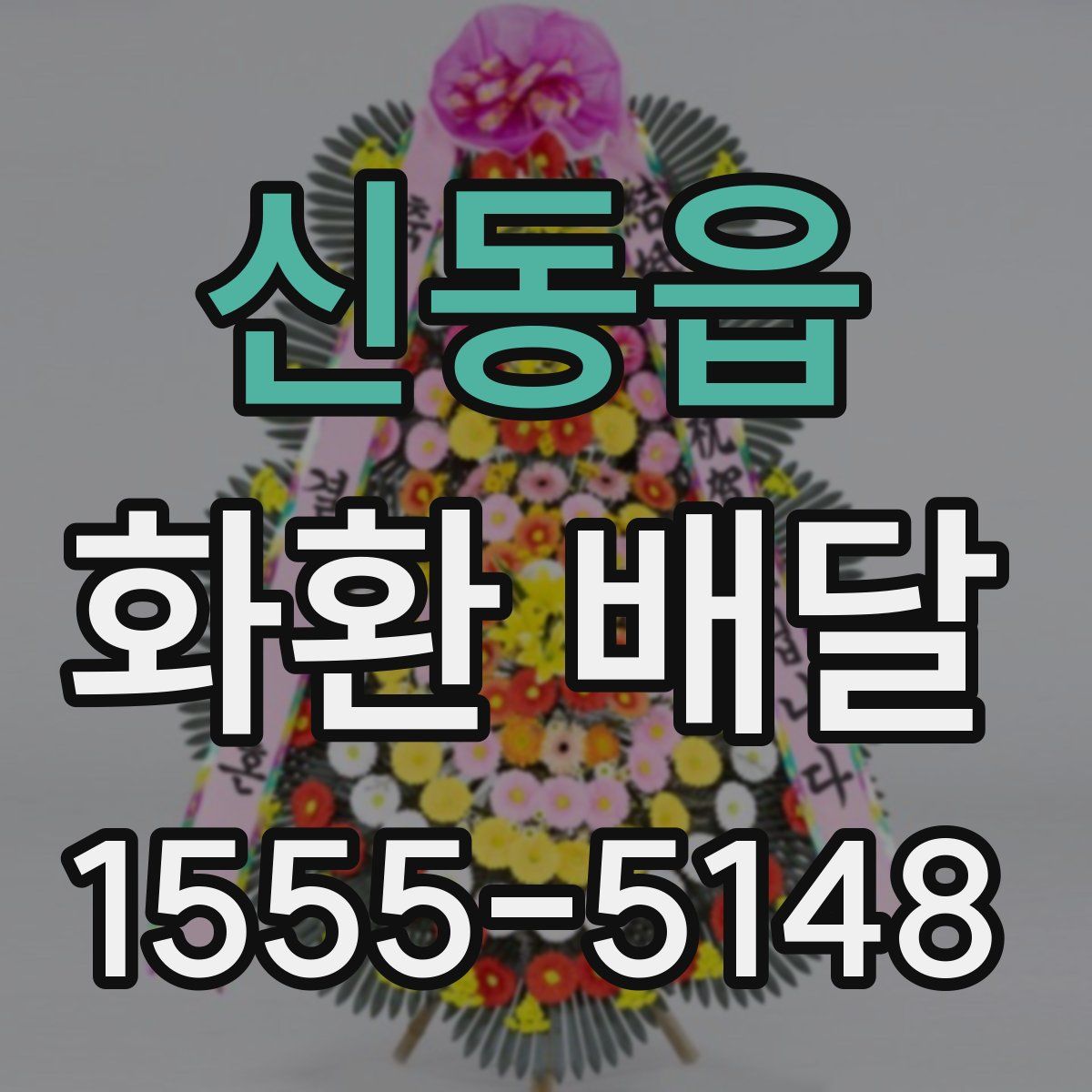 신동읍 화환 배달