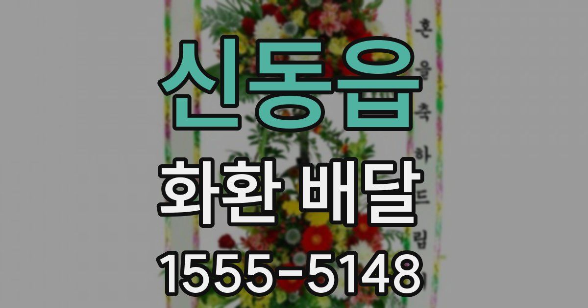 신동읍 화환 배달