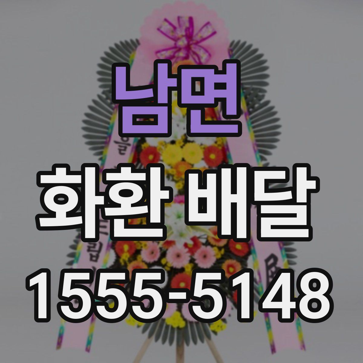 남면 화환 배달