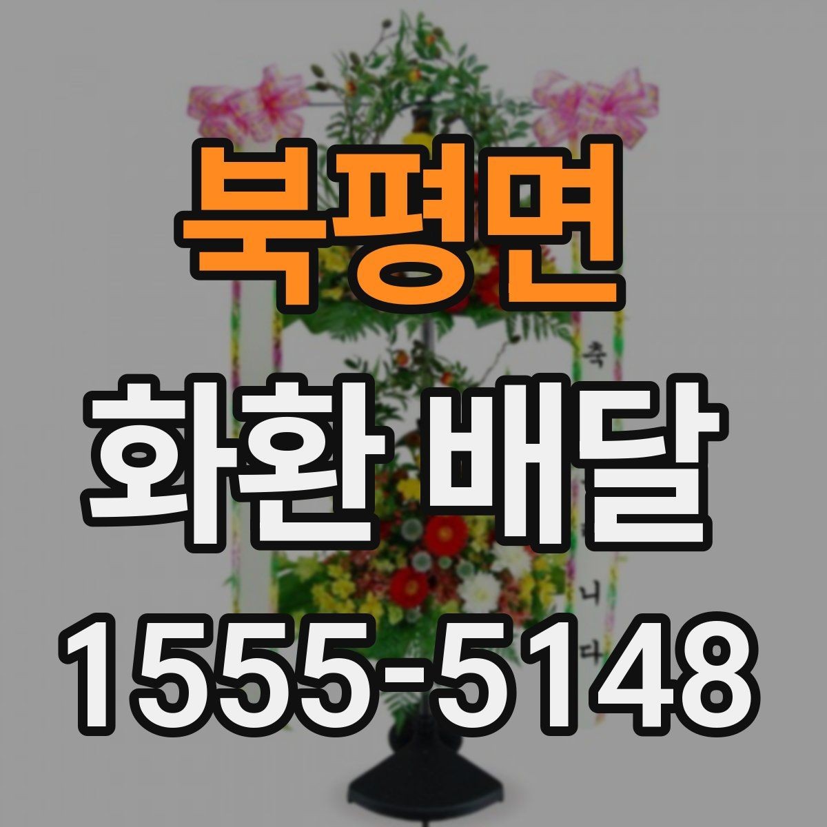북평면 화환 배달 접수부터 전달까지 흐름 정리