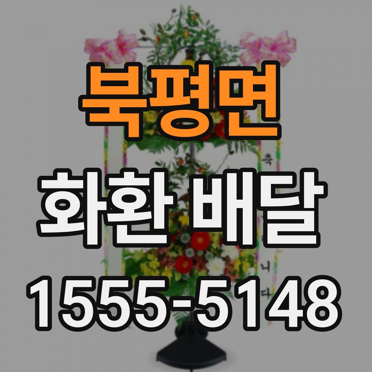 북평면 화환 배달