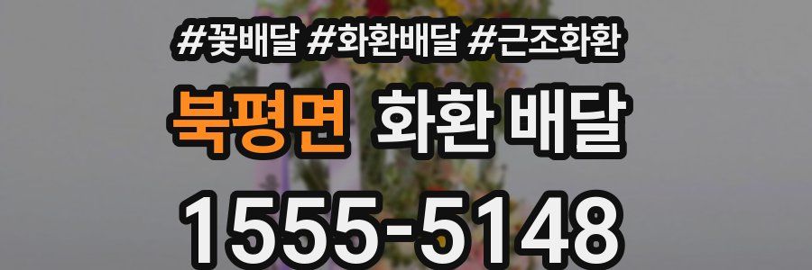 북평면 화환 배달