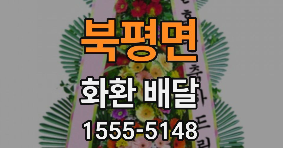 북평면 화환 배달