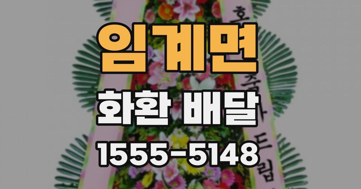 임계면 화환 배달