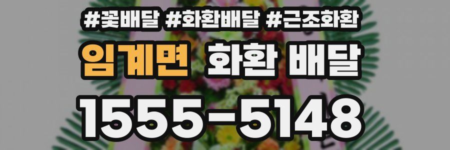 임계면 화환 배달