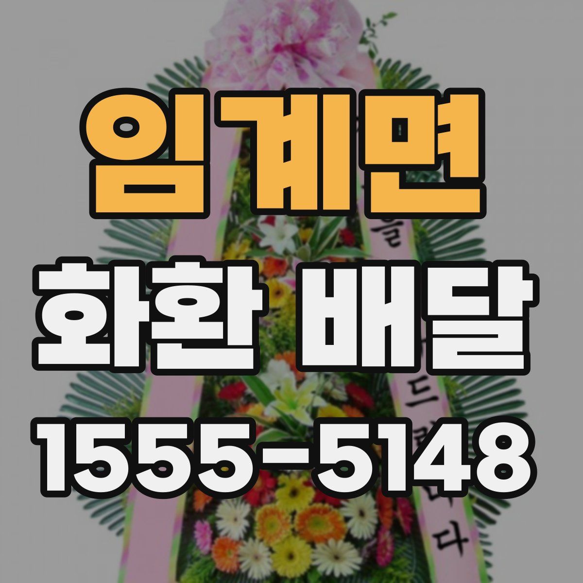 임계면 화환 배달